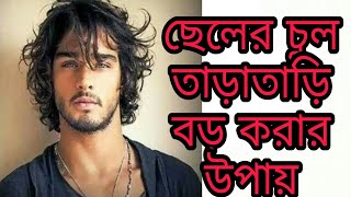 ছেলেদের চুল তাড়াতাড়ি বড় করার উপায়।How to grow mens hair fast DrPartho [upl. by Caspar]