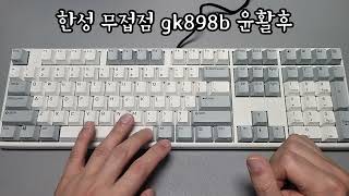 한성 무접점 gk898b 풀윤활 [upl. by Aleehs]