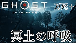 冥土の呼吸 魅せるステルス Stealth Kills【Ghost of Tsushima】1 [upl. by Hara754]