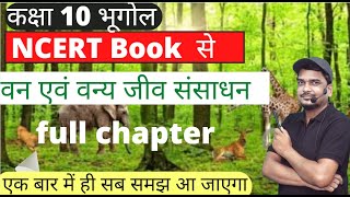 वन एवं वन्य जीव संसाधन  class 10 bhugol chapter 2 van avum van jiv sansadhan NCERT BOOK SE [upl. by Asle598]