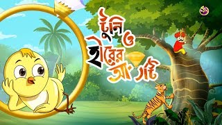 TOONI O HIRER ANGTY  Rupkothar Golpo  Thakurmar jhuli  Bengali Fairy Tales [upl. by Yanarp]