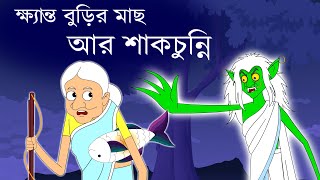 ক্ষ্যান্ত বুড়ি ও শাকচুন্নী  Khynto buri o shakchunni [upl. by Alaaj219]