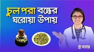 চুল পড়া বন্ধের ঘরোয়া উপায় — ডা তাসনিম জারা চিকিৎসক ইংল্যান্ড [upl. by Farwell662]