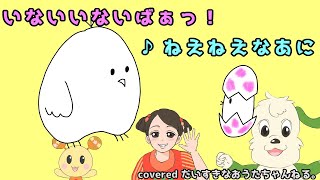 ねえねえなあに  いないいないばぁっ はるちゃん ワンワン うーたん  カバー だいすきなおうたちゃんねる。 [upl. by Herzig]