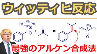 【大学有機化学】ウィッティヒ反応Wittig reaction：カルボニルとリンイリドでアルケンを合成する！人名反応 [upl. by Sokin]