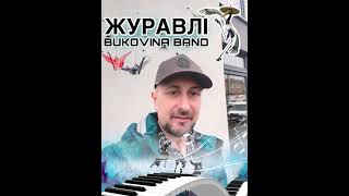 Журавлі  BUKOVINA BAND [upl. by Macleod706]