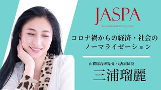 JASPAフェア 三浦瑠麗氏 特別講演 [upl. by Yoshiko]