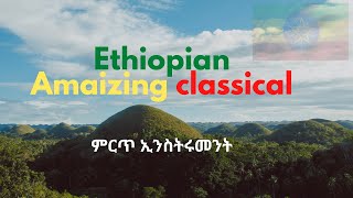 Best Ethiopian Classical Music Collections ምርጥ ክላሲካል ሙዚቃ [upl. by Pierro971]