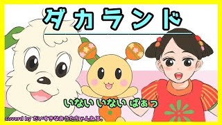 ダカランド  いないいないばぁっ  GReeeeN カバー だいすきなおうたちゃんねる。 [upl. by Ym]