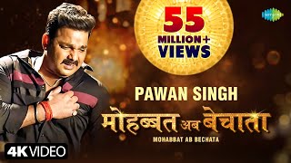 Video  Pawan Singh  मोहब्बत अब बेचाता  Bhojpuri Gana  Mohabbat Ab Bechata  Bhojpuri New Song [upl. by Stew]