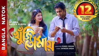 🎬🏆 KHUJI TOMAY Full Drama  Apurba Sarika Bangla Eid Natok  Apurbo Full HD Eng CC Valentines Natok [upl. by Diamond]