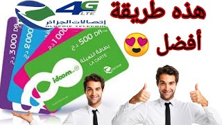 مستعملي بطاقات ايدوم idoom adsl للاتصالات الجزائر AT هذا خطأ يقع فيه الكثير و هذه الطريقة رائعة 👌💝 [upl. by Shedd]