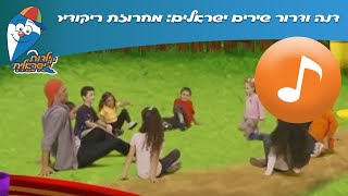 דנה ודרור שירים ישראלים מחרוזת ריקודים  שירי ילדים ב ילדות ישראלית [upl. by Aiuqram551]