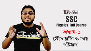 অধ্যায় ১  ভৌত রাশি ও তার পরিমাপ  Physics Full Course SSC [upl. by Shani]