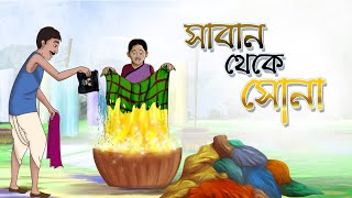 Saban Theke Sona  Bangla Cartoon  Bangla Golpo  Ssoftoons Animation [upl. by Sachiko]