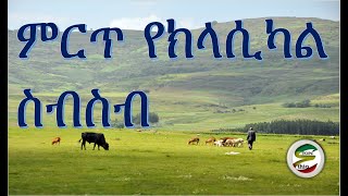 ምርጥ የክላሲካል ስብስብ Best Ethiopian and Eritrean Classical Music Collections [upl. by Der519]