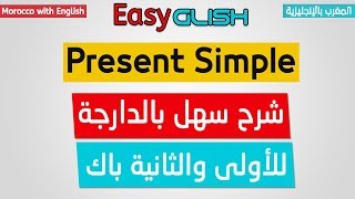 The Present Simple  Grammar  شرح الدرس بالدارجة المغربية  Bac 2018 [upl. by Marjorie904]