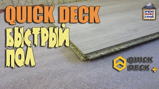 Быстрый пол Отделка пола панелями Quick Deck plus Что такое Квик Дек [upl. by Nibot]