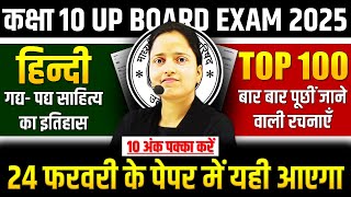 Class 10 Hindi 24 फरवरी के लिए TOP 100 प्रश्न✅हिन्दी गद्य पद्य साहित्य का इतिहास UP BOARD EXAM 2025 [upl. by Lehsar]