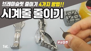 꿀팁 메탈 시계줄 줄이기 4가지 방법 Y핀형식 [upl. by Ahseyt]