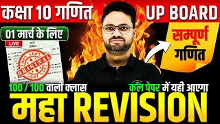 Class 10 Maths गणित का महा मैराथन✅ 70 में 70 की तैयारी🔥01 मार्च को पक्का यही आएगा  5 का पंच SERIES [upl. by Eimak]