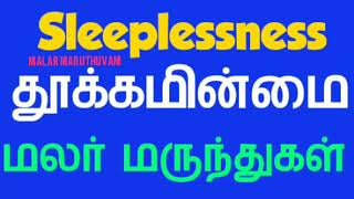 தூக்கமின்மை நீங்கிட மலர் மருந்துகள்  Sleeplessness Bach Flower Remedies  நிம்மதி ஆழ்ந்த தூக்கம் [upl. by Geanine]