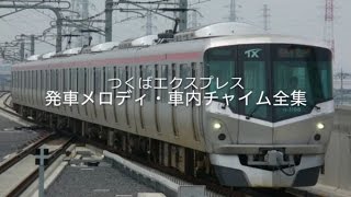 つくばエクスプレス 発車メロディ・車内チャイム全集 [upl. by Gatias543]