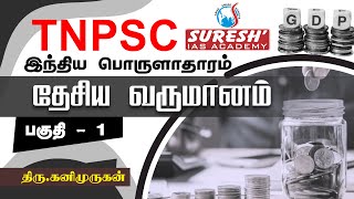 TNPSC  Indian Economy  National Income  1  Kani Murugan  Suresh IAS Academy [upl. by Cayser]