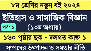 ৮ম শ্রেণির ইতিহাস ও সামাজিক বিজ্ঞান পৃষ্ঠা ১৬০  Class 8 Itihas o Samajik Biggan Chapter 10 Page 160 [upl. by Ocinemod]