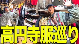 【古着巡り】高円寺で古着屋店員と服めぐり。【メンズファッション】 [upl. by Trebuh]