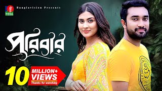 Poribarপরিবার  Bangla New Natok  Mehjabin  Jovan  Eid Natok  Full HD [upl. by Nylsirhc]