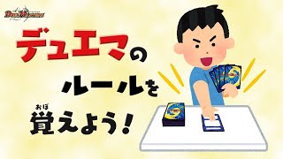 デュエル・マスタ―ズのルールを覚えよう！DM ティーチング動画 [upl. by Llahsram]