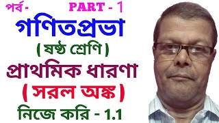 class 6 maths chapter 1math class 6 chapter 1chapter 1 class six mathwbbsepaltek bangla [upl. by Jamison]