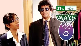 Ashare Golpo  আষাঢ়ে গল্প  EP 03  Mosharraf Karim  Farah Ruma  Bindu  NTV Drama Serial [upl. by Eldredge]