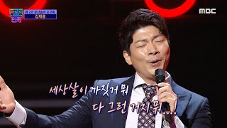 트로트의 민족 트로트에 도전하는 개그맨 김재롱  ＜시계바늘＞ ♬ MBC 201106 방송 [upl. by Inohtna27]