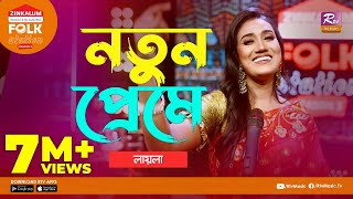 Notun Preme  নতুন প্রেমে  Jk Majlish Feat Laila  Folk Station Season 3  Rtv Music [upl. by Varion]