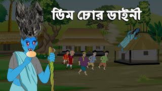 ডিম চোর ডাইনি ও তালহা দ্যা গ্রেট  Bangla Cartoon  চাঁদের বুড়ি Chander Buri [upl. by Marshal]