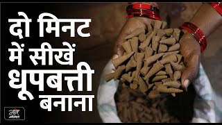 दो मिनट में सीखें धूपबत्ती बनाना  How to make dhoopbatti [upl. by Hgielak]